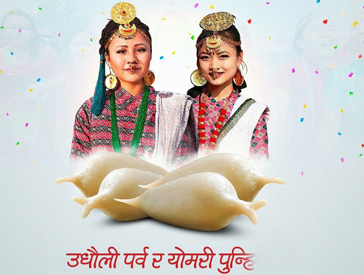 आज उधौली पर्व र योमरी पुन्ही मनाइँदै